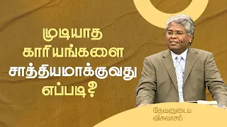 20 - முடியாத காரியங்களை சாத்தியமாக்குவது எப்படி? | தேவனுடைய விசுவாசம்