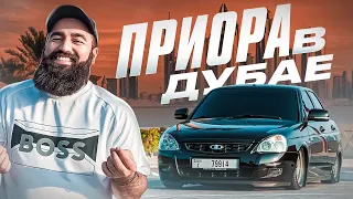 Она ТАКАЯ одна! ПАЦАНСКАЯ приора в Дубае! ХАСБУЛА, мы нашли ее.