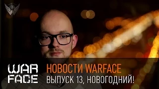 Новости Warface: выпуск 13, новогодний!