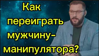 Как ПЕРЕИГРАТЬ мужчину - манипулятора? Не поддавайтесь!