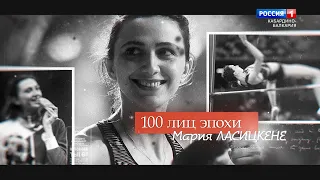 «100 лиц эпохи»  Мария Ласицкене - 2022.01.24