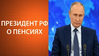 Слова Путина о пенсиях