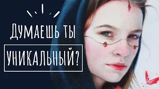 НАСКОЛЬКО УНИКАЛЬНЫ ТВОИ АРТЫ?