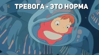 Тревога - это норма