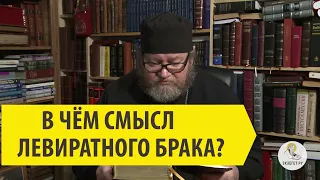 В ЧЕМ СМЫСЛ ЛЕВИРАТНОГО БРАКА? Священник Олег Стеняев