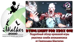 Игры XBOX: подробный обзор зомби-киллера Dying Light от Святослава Шаститко