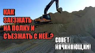 Как заезжать на полку и съезжать с нее на экскаваторе?