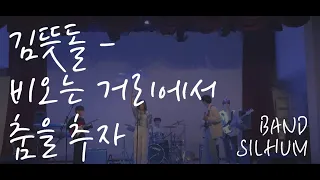 [가톨릭대 밴드실험] 김뜻돌 - 비 오는 거리에서 춤을 추자