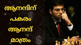 One and Only Anand | Malayalam Chess Videos