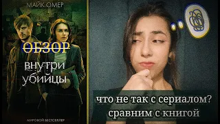 Российский сериал ВНУТРИ УБИЙЦЫ / разбор 1 серии / сравнение с книгой