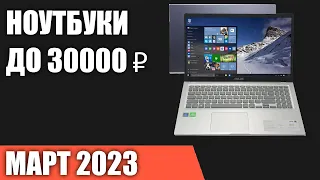 ТОП—7. Лучшие ноутбуки до 30000 ₽. Март 2023 года. Рейтинг!