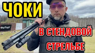 Какие чоки выбрать? Тестируем разные дульные сужения в стрельбе по мишеням Спортинга