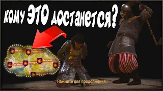 Кому это достанется? - MOUNT & BLADE II BANNERLORD