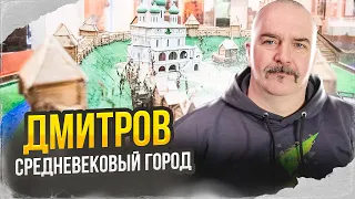 Клим Жуков. Дмитров - средневековый город, крепость Юрия Долгорукого и свидетель истории.