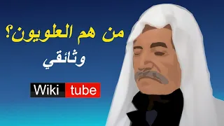 العلويون النصيرية ( القصة الكاملة) منذ النشأة حتى الأن