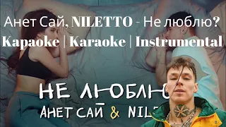 Анет Сай, NILETTO - Не люблю? Kapaoke | Karaoke | Instrumental