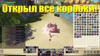 ARCHEAGE 8.3 - ОТКРЫЛ ВСЕ КОРОБКИ ПО ИВЕНТУ В МИРАЖЕ!