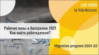 Рабочие визы в Австралию 2021. Самое подробное видео