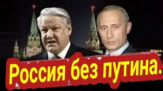 Какой могла быть Россия без пУтина? Таро аналитика.