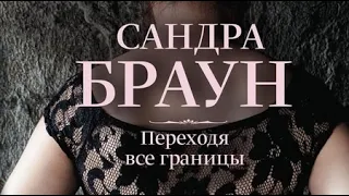 Сандра Браун. Переходя все границы 1