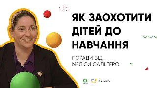 Як заохотити дітей до навчання. Поради від Меліси Сальґеро I ОНЛАЙН-КУРС «БЕРИ Й РОБИ»