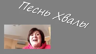 Olga Kvasova – Песнь Хвалы. Новая песня Жениха и Невесты – практическое упражнение.