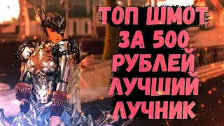 ЛУЧШИЙ ЛУЧНИК К Lineage 2 Essence, ТОП ШМОТКА ЗА 500 РУБЛЕЙ