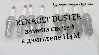 Замена свечей в двигателе H4M. Renault Duster.