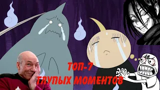 Анимешный Критик - Топ 7 Глупых Моментов Стального Алхимика!