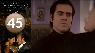 مسلسل و يبقى الحب - الحلقة 45