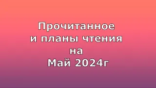 Прочитанное и планы чтения на Май 2024