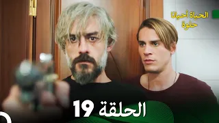 الحياة أحيانا حلوة الحلقة 19 - مدبلجة بالعربية (Arabic Dubbing)