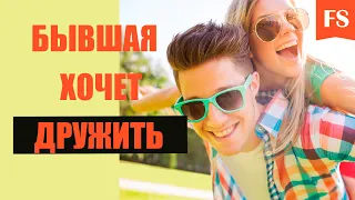 БЫВШАЯ ПРЕДЛАГАЕТ ДРУЖИТЬ / ДРУЖБА С БЫВШЕЙ / ДРУЖИТЬ ЛИ С БЫВШЕЙ? ОПАСНОСТЬ ДРУЖБЫ С БЫВШЕЙ