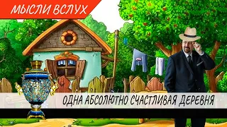 Одна абсолютно счастливая деревня #мыслиВслух