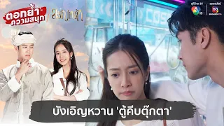 บังเอิญหวาน 'ตู้คีบตุ๊กตา' | ตอกย้ำความสนุก ขวัญหล้า EP.3