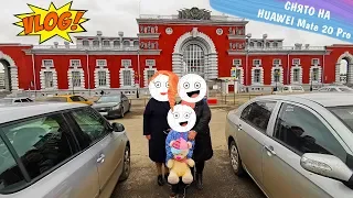 VLOG MOSCOW KURSK SHIGRA Photographed on HUAWEI Mate 20 Pro camera test