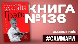 Психологические Законы Грэйс | Наталья Грэйс [Саммари]