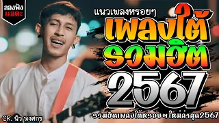 เพลงใต้ ใหม่ล่าสุด เพลงมาแรงทุกเพลง 2567 ถูกใจสายเขียวเเน่นอน 🌿🤪| @kratom2023