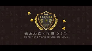 Ep104.🇭🇰大師邀請賽之第3回合：反擊號角，越戰越強。