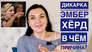 ВЫХОДКИ ЭМБЕР ХЁРД! Почему она такая дикая?