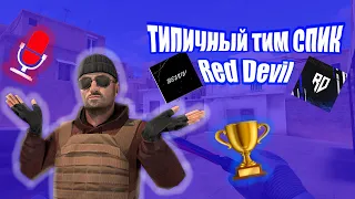 ТИМСПИК💗 Red Devil vs BEVVV | Легко одолели противников😏 | Standoff 2