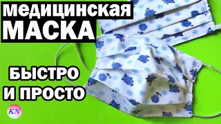 КАК СШИТЬ МАСКУ ИЗ ТКАНИ за 5 МИНУТ БЕЗ ВЫКРОЙКИ. Медицинская маска многоразовая своими руками