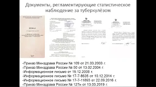 Особенности статистического учета и отчетности по туберкулезу в России