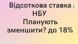 Облікова ставка НБУ. План розгляду зменшення до 18%