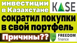 Мой инвестиционный портфель от 16.08.21. Покупаю акции. Инвестиции в Казахстане. Личный опыт.