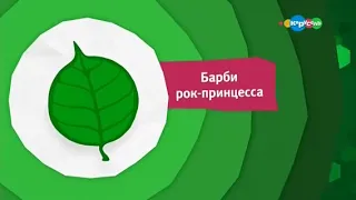 Зеленая заставка анонса "Барби Рок-принцесса" на телеканале карусель (2016)