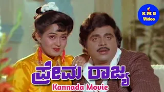 Prema Rajya - ಪ್ರೇಮ ರಾಜ್ಯ - Kannada Movie - Ambareesh  Radha Devaraj