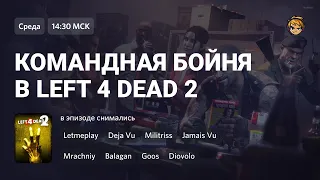 Командная бойня в left 4 dead 2