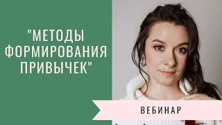 Вебинар "Методы формирования привычек"