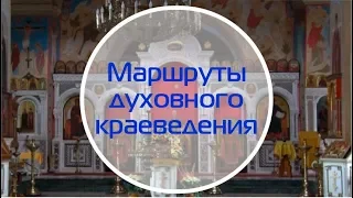 Маршруты духовного краеведения